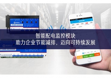 智能配電監(jiān)控模塊：助力企業(yè)節(jié)能減排，邁向可持續(xù)發(fā)展