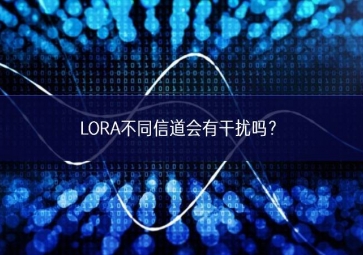 LORA不同信道會(huì)有干擾嗎？