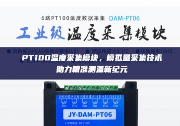 PT100溫度采集模塊，模擬量采集技術(shù)助力精準(zhǔn)測溫新紀(jì)元