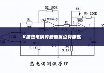 K型熱電偶傳感器優(yōu)點(diǎn)有哪些？