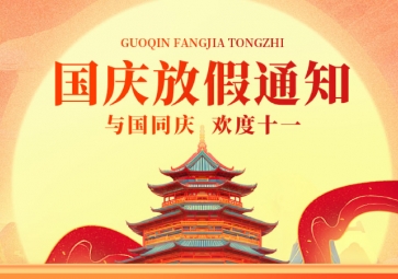 祖國華誕，聚英放假通知