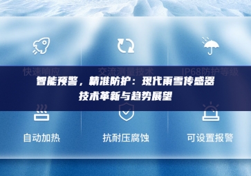 　智能預(yù)警，精準(zhǔn)防護(hù)：現(xiàn)代雨雪傳感器技術(shù)革新與趨勢展望