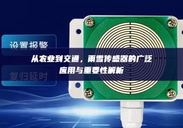 從農(nóng)業(yè)到交通，雨雪傳感器的廣泛應(yīng)用與重要性解析