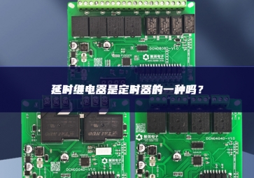 延時繼電器是定時器的一種嗎？
