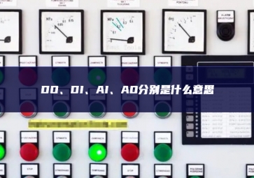DO、DI、AI、AO分別是什么意思