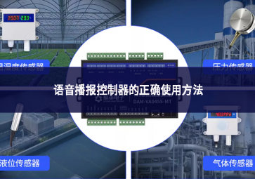 語音播報(bào)控制器的正確使用方法