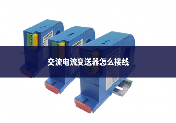 交流電流變送器怎么接線(xiàn)