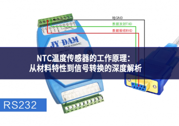NTC溫度傳感器的工作原理：從材料特性到信號轉換的深度解析