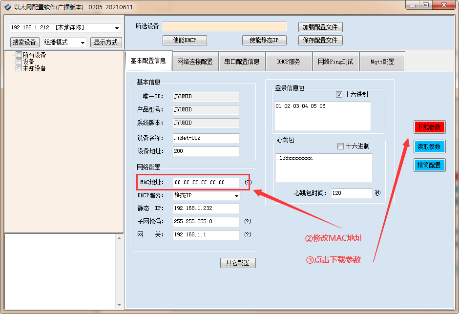 點(diǎn)擊下載參數(shù)，查看mac地址